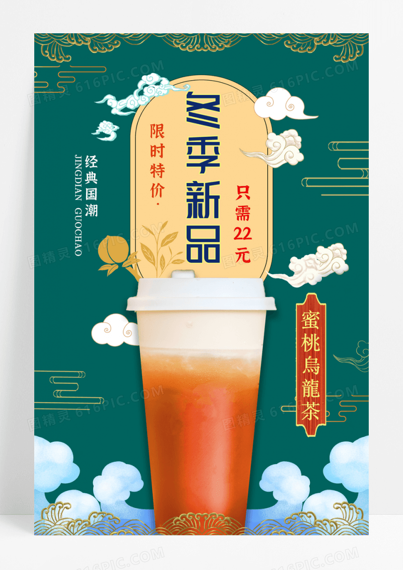 国潮中国风冬季新品饮品海报